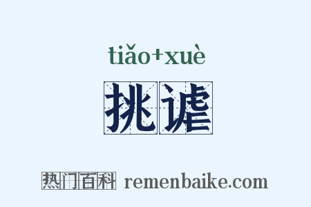 挑谑是什么意思的图片